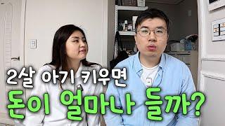 서울 3인가족 한달 생활비 공개!! / 2살 아기 육아비용, 식비&생필품비, 자동차 유지비, 개인용돈 등등