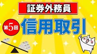 【証券外務員】第5回 信用取引