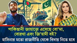 পাকিস্তানী জাহাজে এসেছে বো*মা, বোরখা এবং জিহাদী বই ? কেন অভিমান করে এই কথা বললেন ওসমান হাদী?