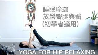 睡眠瑜伽(初學者適用)放鬆臀腿與髖 Yoga for hip relaxing [ Flow With Katie ]