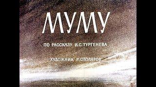 Муму И.С. Тургенев (диафильм озвученный) 1964 г.