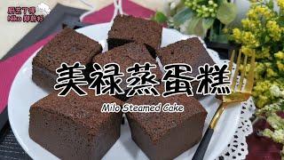 美禄蒸蛋糕 Milo Steamed Cake