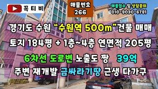 경기도 수원"수원역 500m"건물매매-토지 184평+1층~4층 연면적 205평-6차선 도로변 노출도 짱 39억-주변 재개발 금싸라기땅 근생 다가구