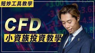 小資族投資恩物【短炒技術教學】差價合約 #CFD ｜3位數開始 學習做交易｜指數黃金比特幣 都炒得｜廣東話教學｜短炒波士 Ringo  #股票 #恒指 #納指 #daytrading