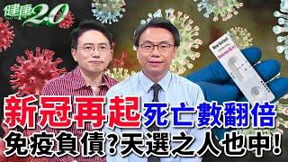 新冠疫情再起 死亡人數翻倍！天選之人也中？ 免疫負債 呼吸道病毒 齊發【 健康2.0 】江坤俊醫師 柳朋馳醫師 [SUB] @tvbshealth20