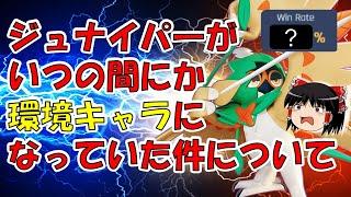 【ゆっくり実況】え？ジュナってこんなに強かったっけ？　影縫いジュナイパー解説【ポケモンユナイト】