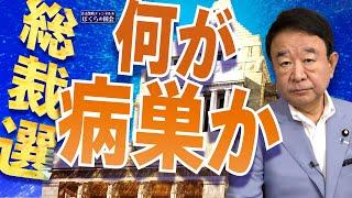 【ぼくらの国会・第800回】ニュースの尻尾「総裁選 何が病巣か」