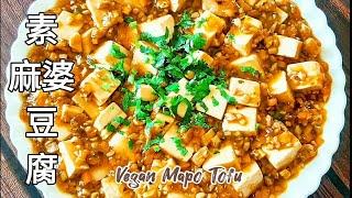 純素麻婆豆腐香辣嫩滑超好吃 Vegan Mapo Tofu ビーガンマーボドウフ