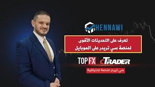 افضل منصة تداول فوركس على الموبايل منصة سي تريدر TopFx