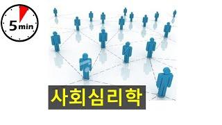 [심리학개론] 사회심리학