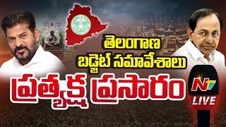 Live : Telangana Assembly Budget Sessions Live | Revanth Reddy vs KCR | Ntv