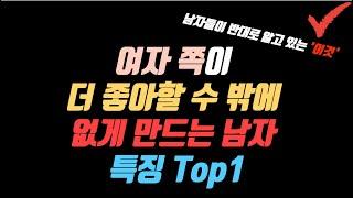 이런게 진짜 안달나는 거예요...여잘 안달나게 하는 여.유.남 특징 1가지 (고수들은 다 알고 있음)