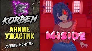 MISIDE • АНИМЕ УЖАСТИК ◄Лучшие моменты►