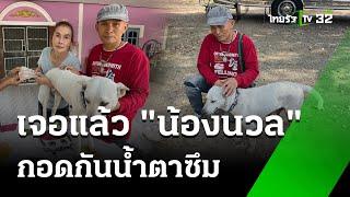 เจอแล้ว "นวล นมยาน" ไปอยู่วัดข้ามจังหวัด | 26 ธ.ค. 67 | ห้องข่าวหัวเขียว