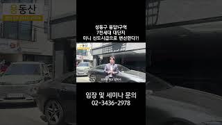 성동구 용답1구역7천세대 대단지 미니 신도시급으로 변신한다?!