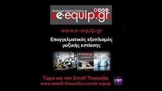 e-equip - Εξοπλισμός μαζικής εστίασης - Βόλος