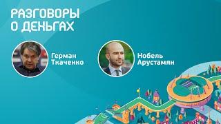 Паблик-ток с Германом Ткаченко и Нобелем Арустамяном