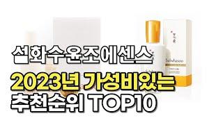 2023년 6월 설화수윤조에센스  가성비 추천 리뷰 추천순위 top10