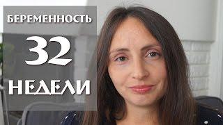 32 неделя беременности. Как я избежала падения гемоглобина.