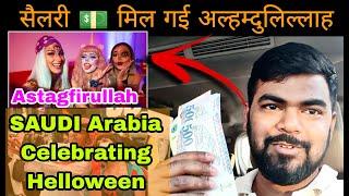  Saudi Arabia Me Helloween Manaya Jaa Raha hai Ab Astagfirullah | सैलरी मिल गई अल्हमदुलिल्लाह 