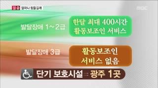 [뉴스데스크]발달장애 가정 얼마나 힘들길래