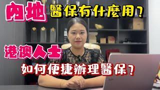 內地醫保有咩作用同商業保險有咩區別港澳人士如何簡單便捷辦理