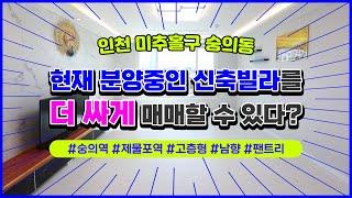 [인천빌라매매][숭의동신축빌라] 분양중인 3룸 신축빌라를 더 저렴하게 매매할 수 있다? 인천 미추홀구 숭의동 숭의역 인근 빌라매매