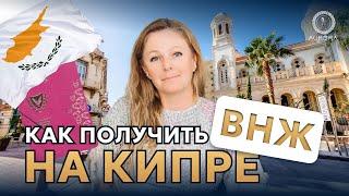 Как получить ВНЖ на Кипре?