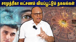 சாமுத்ரிகா லட்சணம் வியப்பூட்டும் தகவல்கள் | காலஞானம் கோவர்தனன் | Kaalgnanam Govardhanan |