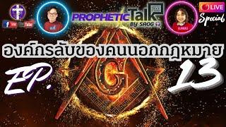 EP.13 องค์กรลับของคนนอกกฎหมาย, ลูซิเฟอเรียน, | Prophetic Talk Live ! | อ.ตี้ - อ.แพน | 31.10.2024