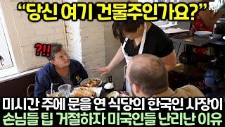 미국 미시간 주에 문을 연 식당의 한국인 사장이 손님들 팁 거절하자 미국인들 난리난 이유