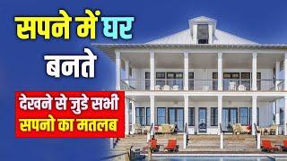 Sapne me Ghar Bante dekhna || Seeing House Construction in dream || Ghar Banne ka Sapna dekhna