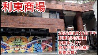 利東商場 2023年8月19日下午 利東邨內的商場 多唔多人行? 最多什麼的店舖? 感覺怎樣?Lei Tung Commercial Centre Hong Kong Street View@步行街景