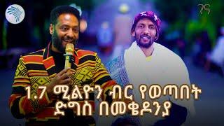 1.7 ሚልዮን ብር የወጣበት ድግስ በመቄዶንያ @ArtsTvWorld