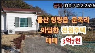 (매매완료)   울산시 울주군청 인근 예쁜 전원주택    매매가3억7천