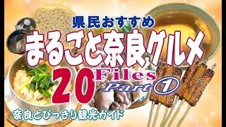 【奈良グルメ】奈良グルメベスト20①　県民おすすめ奈良グルメ20選を動画でご案内。釜めし　志津香　そば処　喜多原　巾着うどん　麺闘庵　松籟まつのおと　豆腐庵　こんどう　魚万【奈良グルメおすすめ】