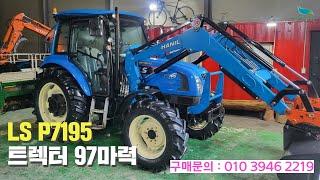 [신바람 중고농기계밴드 박현수 회원님  ]LS P7195트렉터(97마력)판매 - 중고트랙터 경운기 관리기 스키로더 굴삭기 화물트럭 매매 직거래 장터 사이트 (관리기.com)