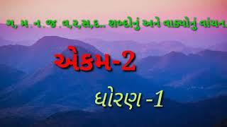 ગ,મ,ન,જ,વ,ર,સ,દ ના શબ્દો અને વાક્યોનું વાંચન.. ગુજરાતી ધોરણ -1/ એકમ -1/gu Gujarati shabdonu vachan