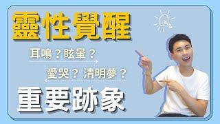 【靈性覺醒】靈性覺醒的跡象你中了幾個呢？ Ep.16