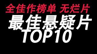 【盘点】逻辑最缜密的世界顶尖推理作品TOP10