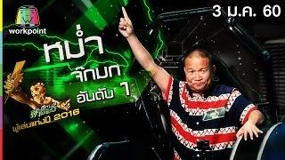 ปริศนาฟ้าแลบ | ผู้เล่นแห่งปี 2016 อันดับ 1 | 3 ม.ค. 60 Full HD