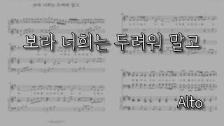 [파트연습] 보라 너희는 두려워말고 (Alto) | 이연수곡/홍지열편곡