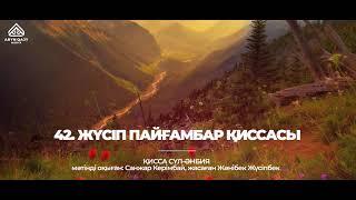 42. Жүсіп пайғамбар қиссасы | Қисса сүл-әнбия