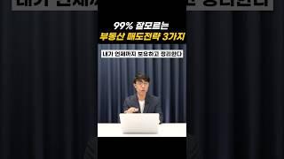 10년 부동산하면서 깨달은 매도전략 3가지