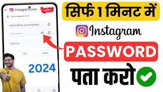 Instagram Ka Password Kaise Pata Kare | Instagram Password change Instagram Ka Password Kaise Dekhe