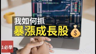 【股票】我如何抓暴漲強勢股？最短時間漲幾倍以上成長股｜最強選股工具