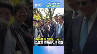 大陸民眾嘆好帥  馬英九幽默回應 ｜TVBS新聞 #馬英九 #中華民國 @TVBSNEWS01