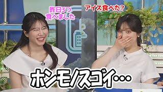 【松雪彩花・魚住茉由】自分のﾎﾝﾓﾉっぷりにびっくりしちゃったアイスを3つ食べたお天気お姉さん