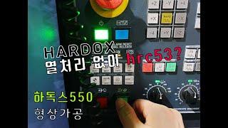 하독스550 형상가공HARDOX500(HRC53)