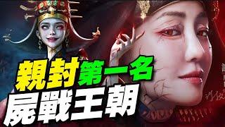 屍戰王朝 ⭐7/1推出⭐又手機可以抽，又是觀士出觀的換皮，加上絕美畫面不給第一名實在不行。